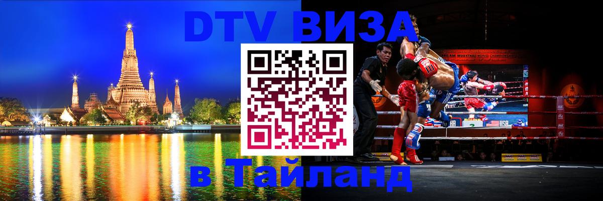 Электронная виза DTV в Тайланд 