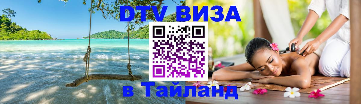 Visa в Таиланд 