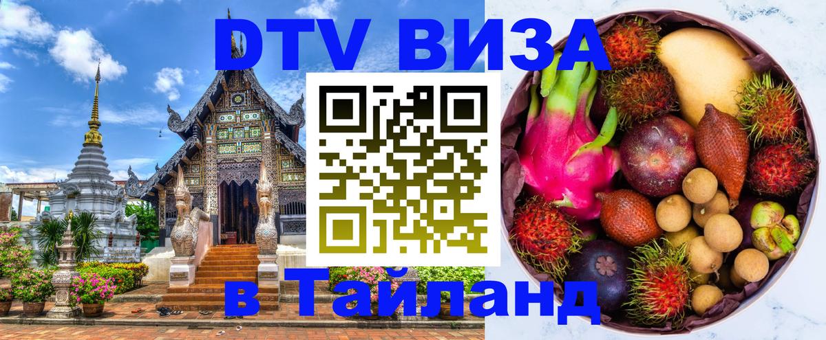 DTV Visa Thailand — прайс и условия, виза без дополнительных документов - 03.10.2025 