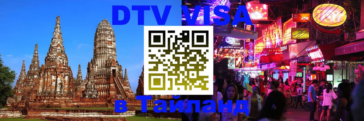 Стоимость и условия DTV визы — оформление в Таиланд под ключ - Жуковский  20.11.2025 